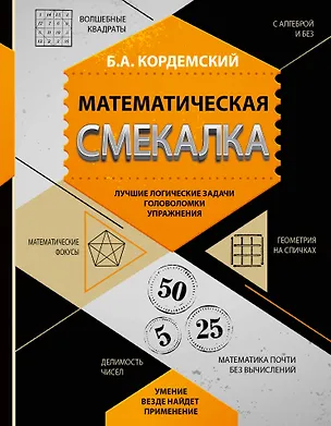Книга Математическая смекалка. Лучшие логические задачи, головоломки и упражнения (Борис Кордемский)