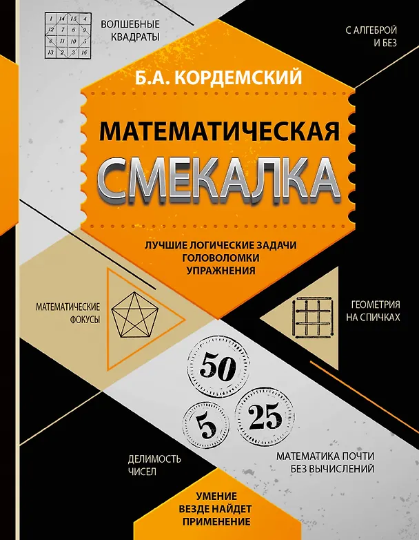 Книга Математическая смекалка. Лучшие логические задачи, головоломки и упражнения (Борис Кордемский) — 1