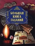 Книга Большая книга гаданий (Анна Блейз)