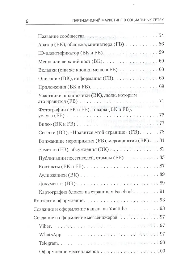 Книга Партизанский маркетинг в социальных сетях. Инструкция по эксплуатации SMM-менеджера, 2-е изд. (Сергей Щербаков) — 3