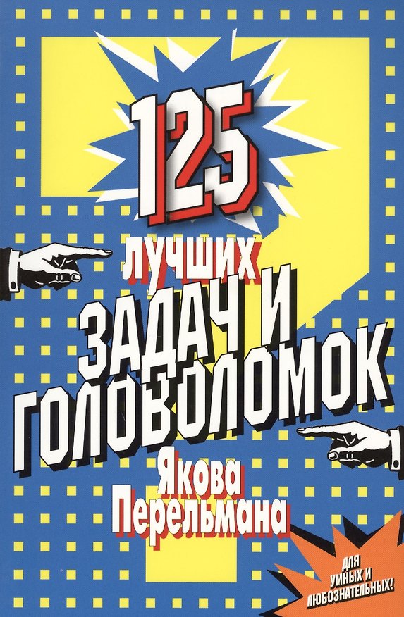 Книга 125 лучших задач и головоломок Якова Перельмана. (Яков Перельман) — 1