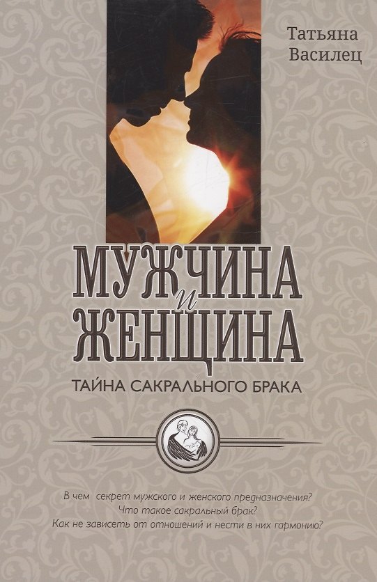 Книга Мужчина и женщина тайна сакрального брака (Татьяна Василец) — 1