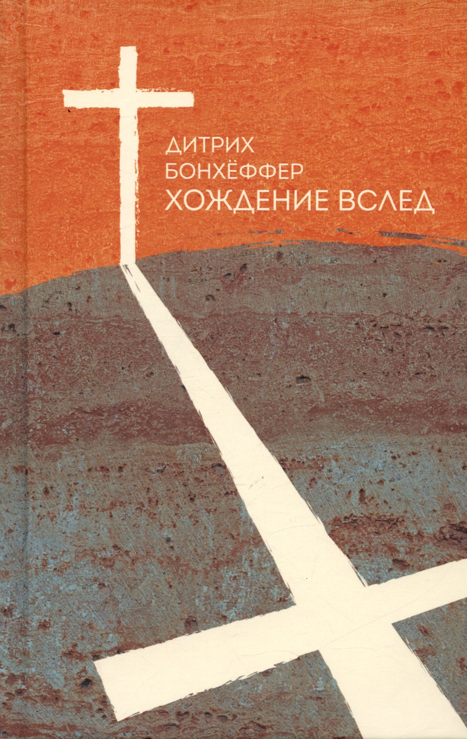 

Хождение вслед