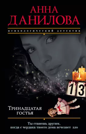 Тринадцатая гостья — 3016761 — 1