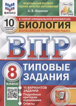 Биология. Всероссийская проверочная работа. 8 класс. Типовые задания. 10 вариантов заданий. Подробные критерии оценивания — 7910708 — 1