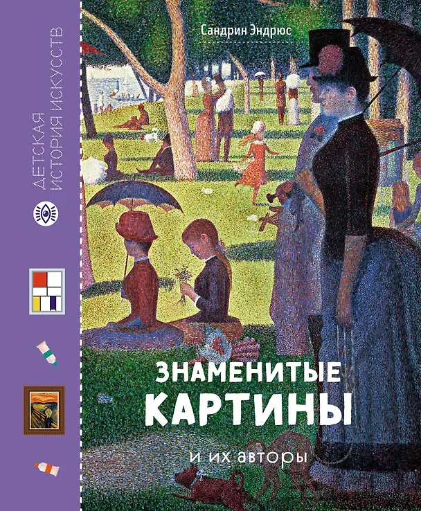 Книга Знаменитые картины и их авторы (Сандрин Эндрюс) — 1
