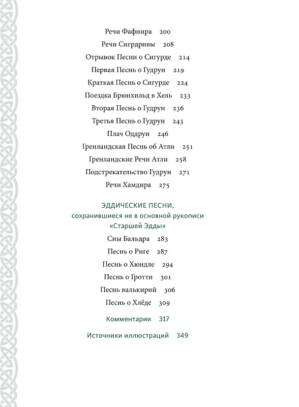 Книга Старшая Эдда (А. Корсун) — 12