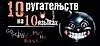 10 ругательств на 10 языках