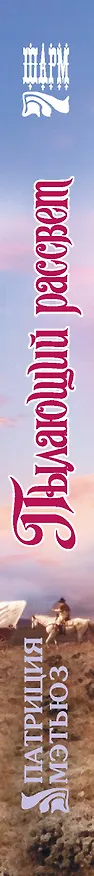 Книга Пылающий рассвет (Патриция Мэтьюз) — 3