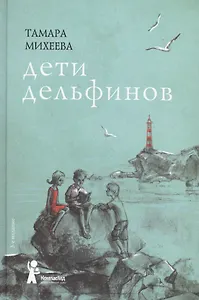 Дети дельфинов (3 изд) Михеева