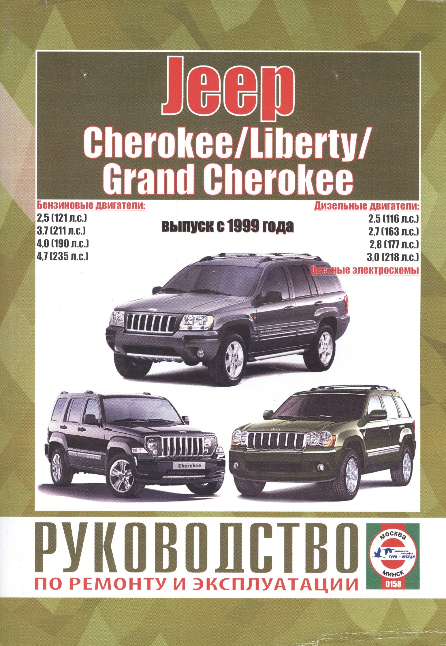 

Jeep Cherokee/Liberty/Grand Cherokee. Руководство по ремонту и эксплуатации. Бензиновые двигатели. Дизельные двигатели. Выпуск с 1999 года