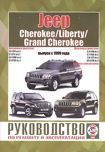 Jeep Cherokee/Liberty/Grand Cherokee. Руководство по ремонту и эксплуатации. Бензиновые двигатели. Дизельные двигатели. Выпуск с 1999 года