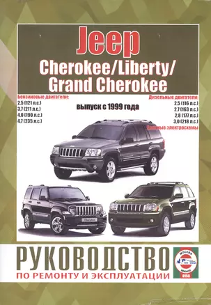 Jeep Cherokee/Liberty/Grand Cherokee. Руководство по ремонту и эксплуатации. Бензиновые двигатели. Дизельные двигатели. Выпуск с 1999 года — 2586587 — 1