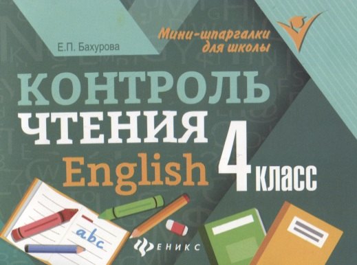 

Контроль чтения. English: 4 класс