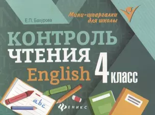 Контроль чтения. English: 4 класс — 2651219 — 1