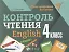 Контроль чтения. English: 4 класс — 2651219 — 1