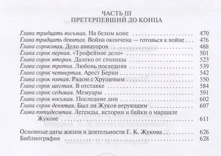 Книга Жуков. Маршал на белом коне (Сергей Михеенков) — 3