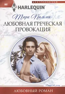 Любовная греческая провокация