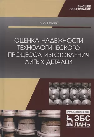 Оценка надежности технологического процесса изготовления литых деталей. Монография — 2804801 — 1