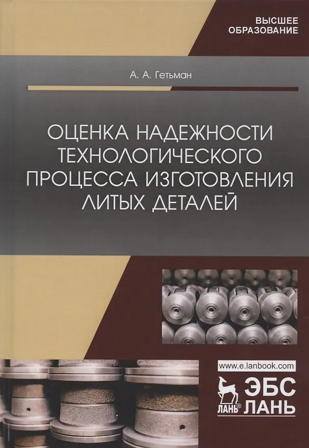 Книга Оценка надежности технологического процесса изготовления литых деталей. Монография (Анатолий Гетьман) — 1