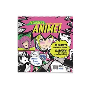 Anime! Раскраска для работы маркерами: 32 проекта с любимыми героями: Шаблоны для выкрасов к каждому рисунку