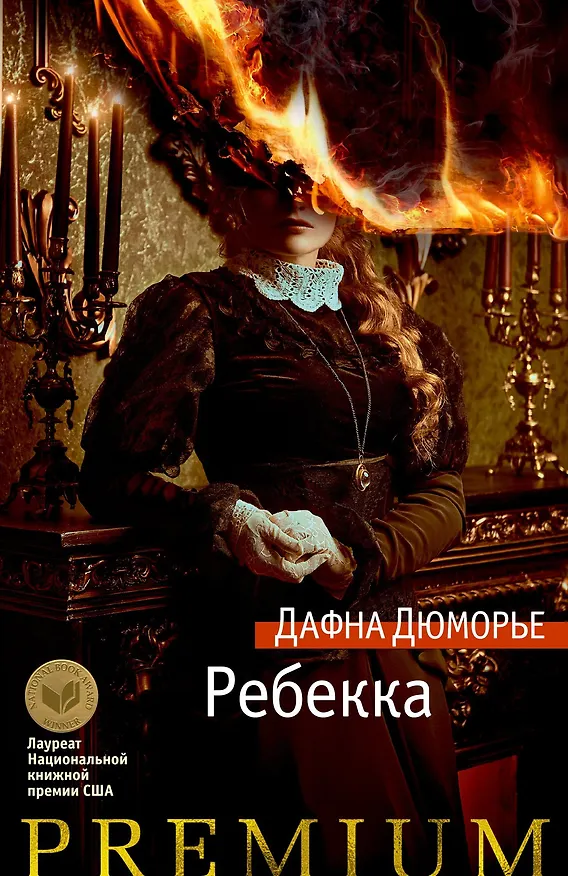Книга Ребекка (Дафна Дюморье) — 1