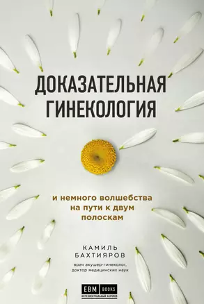 Доказательная гинекология и немного волшебства на пути к двум полоскам — 7780590 — 1