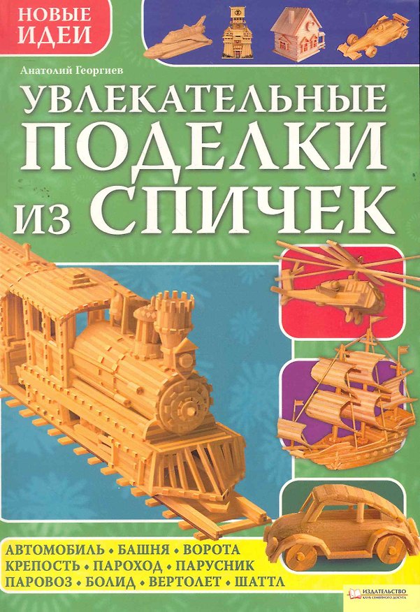 Книга Увлекательные поделки из спичек (Анатолий Георгиев) — 1