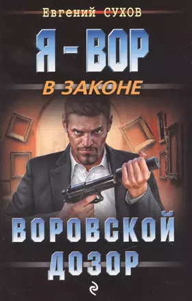 Воровской дозор — 2618620 — 1