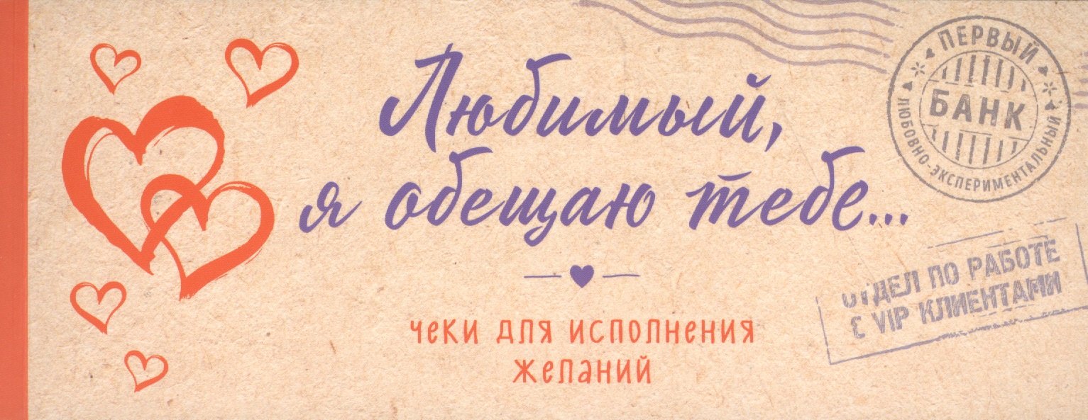 

Любимый, я обещаю тебе... Чеки для исполнения желаний (крафт)