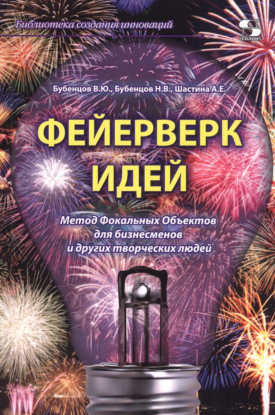 

Феерверк идей. Метод Фокальных Объектов для бизнесменов и других творческих людей