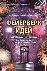 Феерверк идей. Метод Фокальных Объектов для бизнесменов и других творческих людей