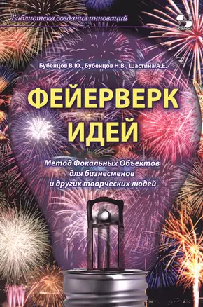 Феерверк идей. Метод Фокальных Объектов для бизнесменов и других творческих людей — 2799110 — 1