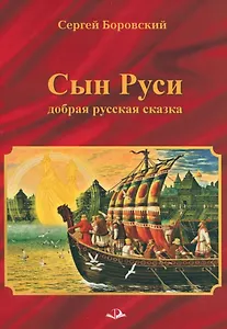 СЫН РУСИ. Добрая русская сказка