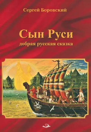 СЫН РУСИ. Добрая русская сказка — 3031606 — 1