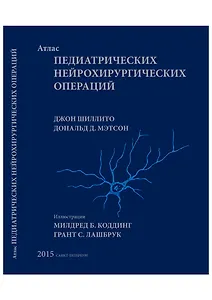 Атлас педиатрических нейрохирургических операций