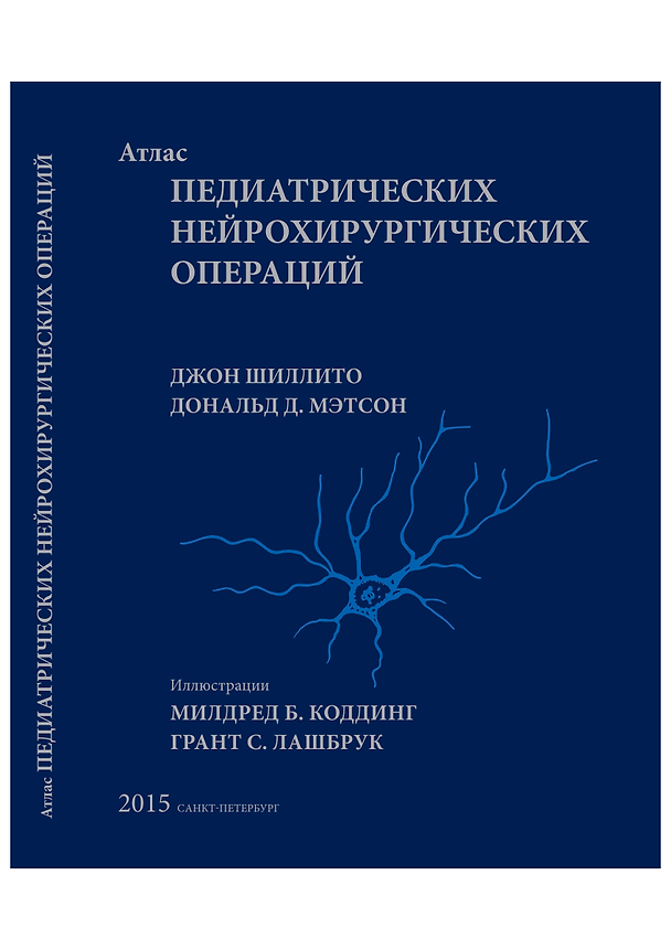 Книга Атлас педиатрических нейрохирургических операций () — 1