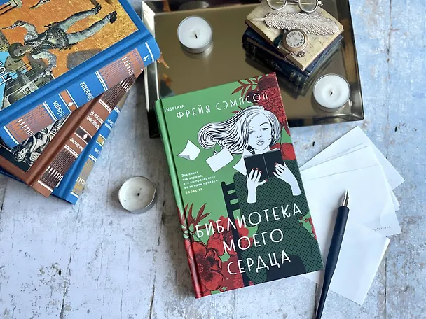 Книга Библиотека моего сердца (Фрейя Сэмпсон) — 6