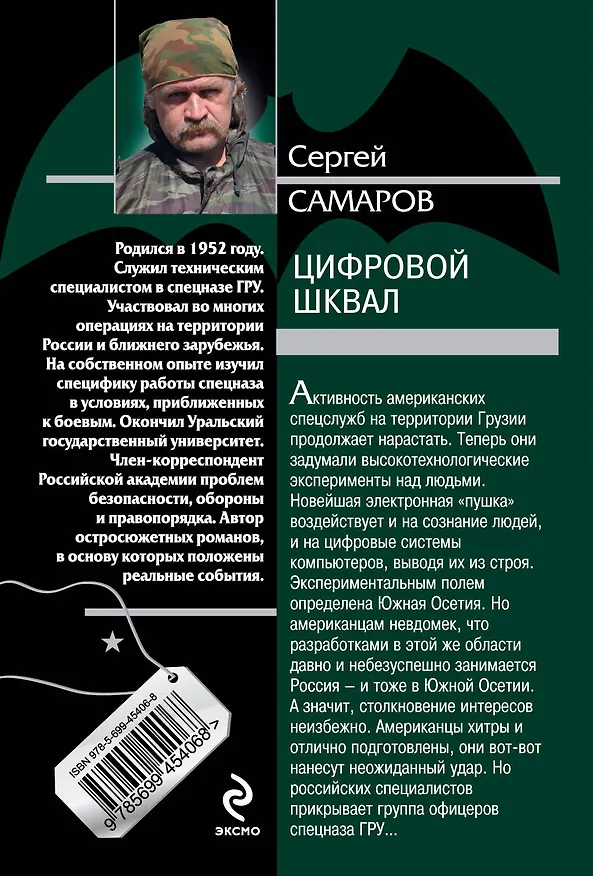 Книга Цифровой шквал : роман (Сергей Самаров) — 2