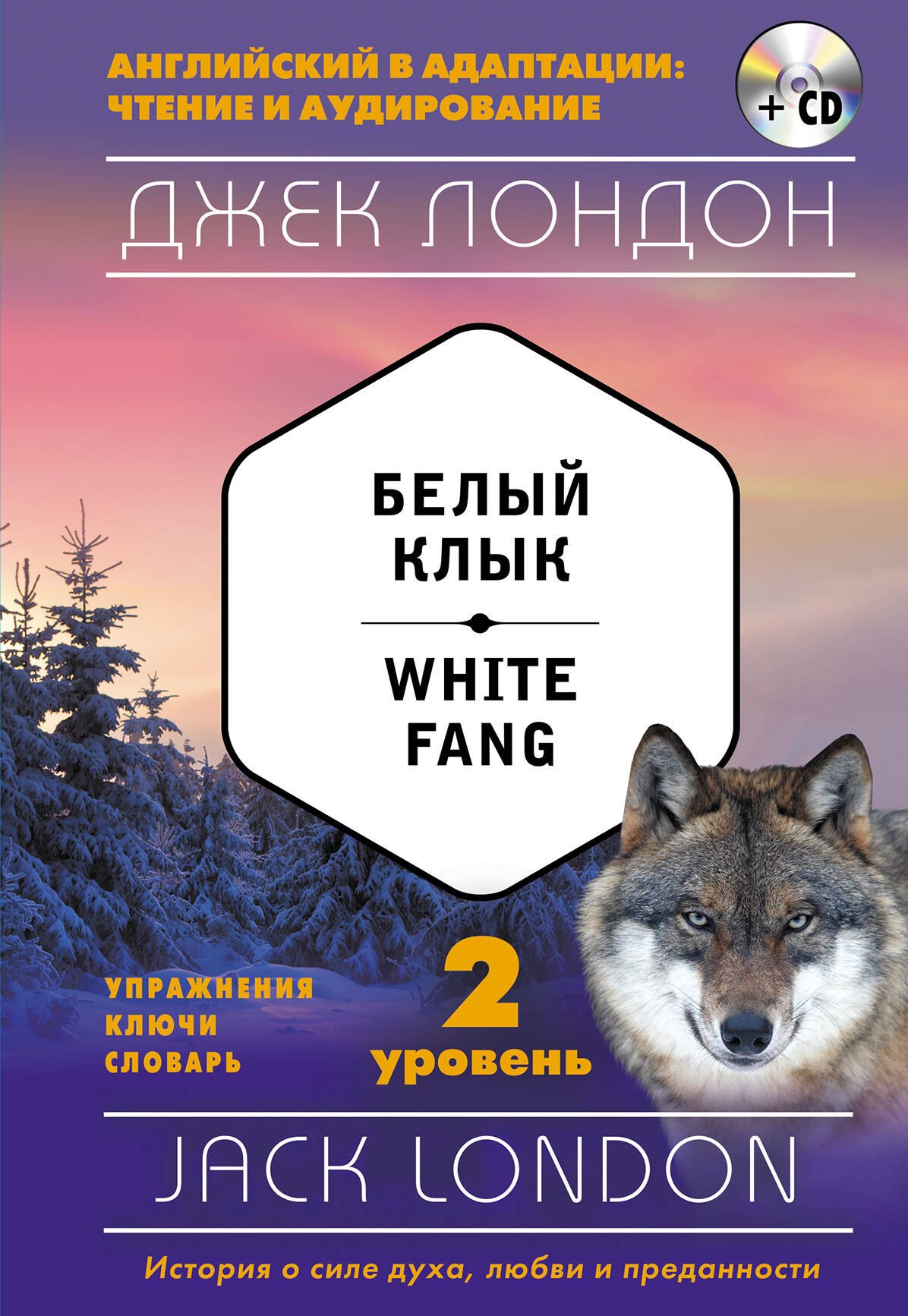 

Белый Клык = White Fang (+ CD): 2-й уровень
