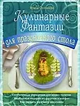 Вкусные фантазии