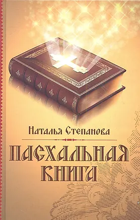 Книга Пасхальная книга (Наталья Степанова)