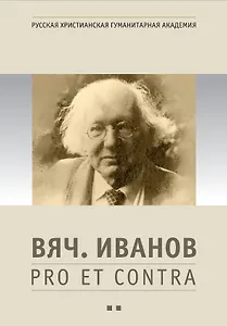 Вяч. Иванов: pro et contra. Антология. Том 2.  Личность и творчество Вячеслава Иванова в оценке русских и зарубежных мыслителей и исследователей