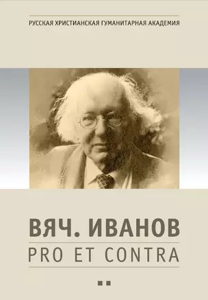 Вяч. Иванов: pro et contra. Антология. Том 2.  Личность и творчество Вячеслава Иванова в оценке русских и зарубежных мыслителей и исследователей — 2701700 — 1