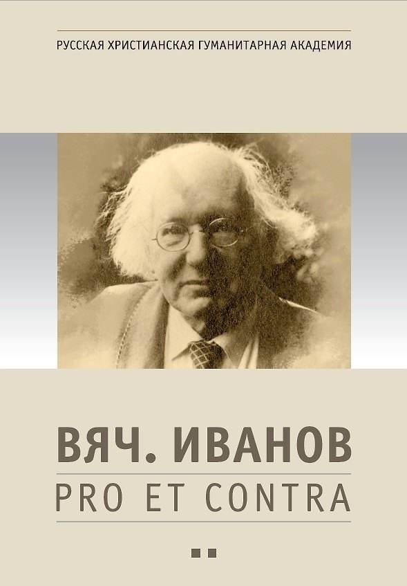 Книга Вяч. Иванов: pro et contra. Антология. Том 2. Личность и творчество Вячеслава Иванова в оценке русских и зарубежных мыслителей и исследователей () — 1