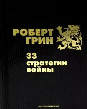 33 стратегии войны — 2944246 — 1