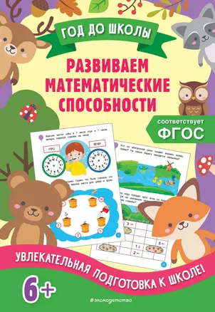 Развиваем математические способности — 2941614 — 1