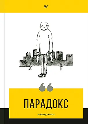 Книга Парадокс (Александр Король)