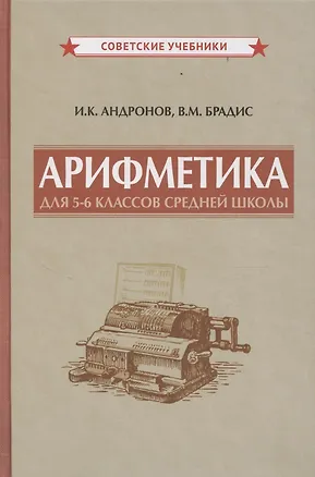 Книга Арифметика для 5-6 классов средней школы (Владимир Брадис, Иван Андронов)