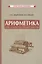 Арифметика для 5-6 классов средней школы — 3117132 — 1